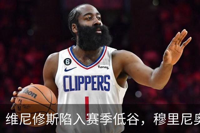 维尼修斯陷入赛季低谷，穆里尼奥的耐心还能保持多久？